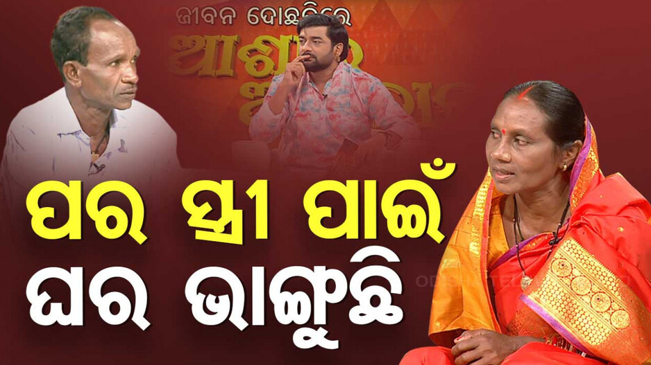 ପର ସ୍ତ୍ରୀ ସହ ସ୍ୱାମୀଙ୍କ ସମ୍ପର୍କ ଭାଙ୍ଗି ଦେଇଛି ସବୁ କିଛି