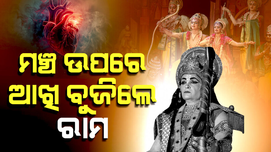 ମଞ୍ଚ ଉପରେ ଆଖି ବୁଜିଲେ ରାମ