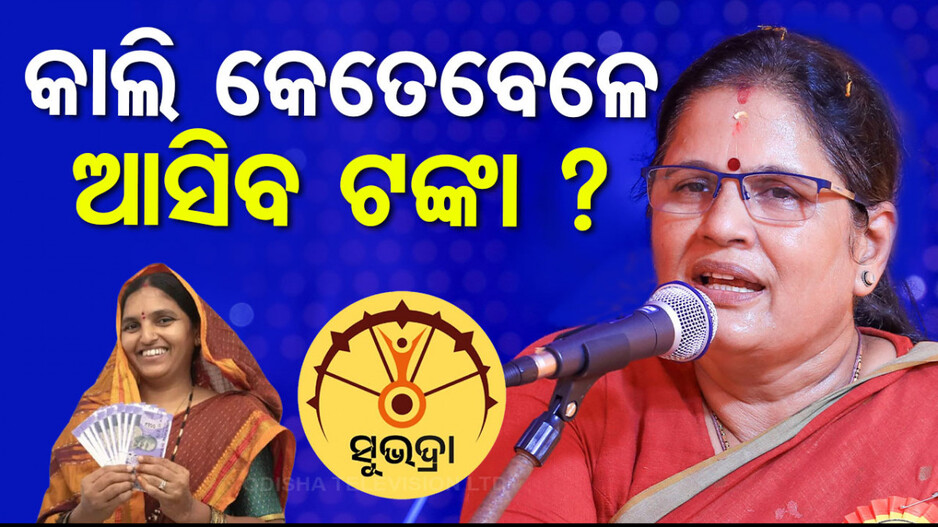 ସୁଭଦ୍ରା ଯୋଜନାକୁ ନେଇ ବଡ଼ ଖବର; ଆସନ୍ତାକାଲି ହିତାଧିକାରୀଙ୍କୁ ମିଳିବ ଟଙ୍କା