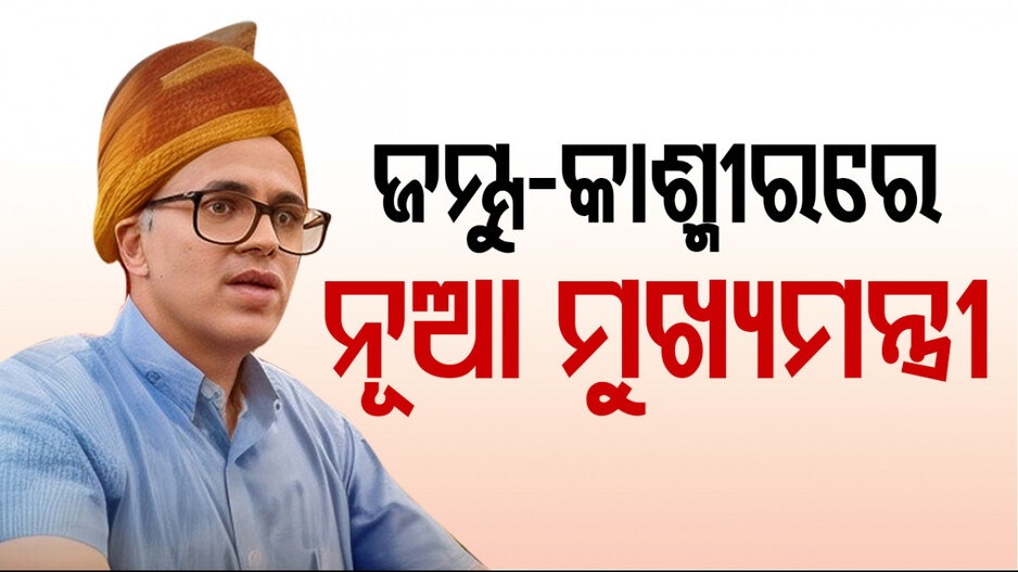 ଜମ୍ମୁ-କାଶ୍ମୀରର ପରବର୍ତ୍ତୀ ମୁଖ୍ୟମନ୍ତ୍ରୀ ହେବେ ଓମାର ଅବଦୁଲ୍ଲା