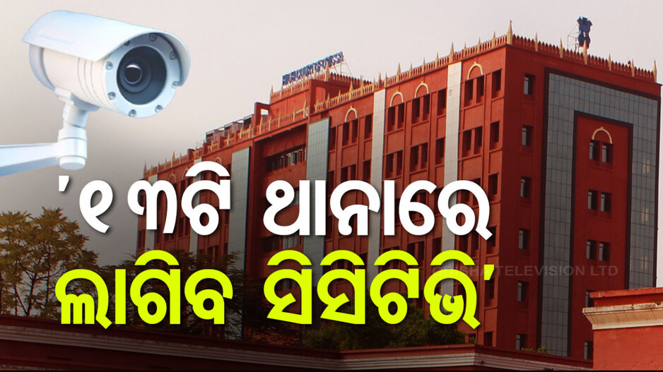 ୧୩ଟି ଥାନାରେ ସିସିଟିଭି ନାହିଁ; ହାଇକୋର୍ଟରେ ଉତ୍ତର ରଖିଲେ ADG ଦୟାଲ ଗଙ୍ଗୱାର୍