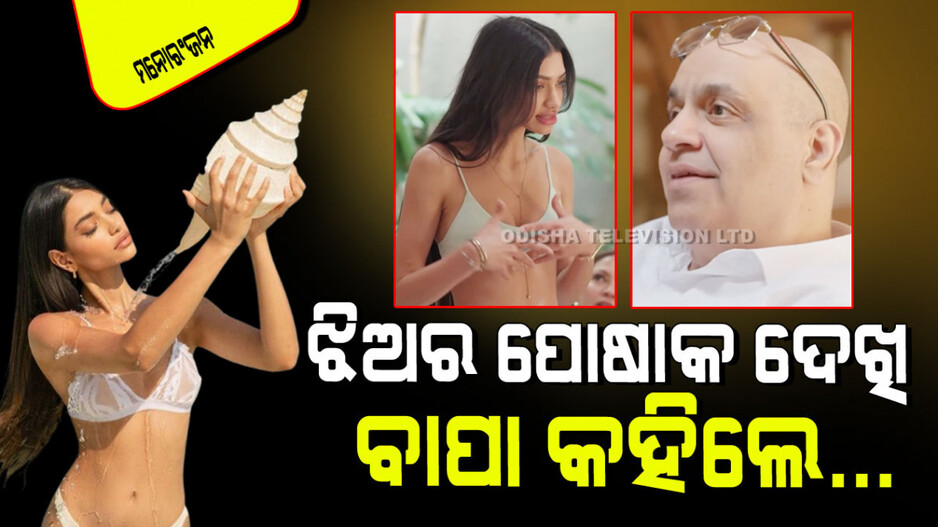 Viral Video: ଝିଅର ବ୍ରାଲେଟ୍ ଦେଖି ମଜ୍ଜା ଉଡେଇଲେ ବାପା; କହିଲେ ଟପ୍ ପିନ୍ଧିବାକୁ ଭୁଲିଗଲ କି…
