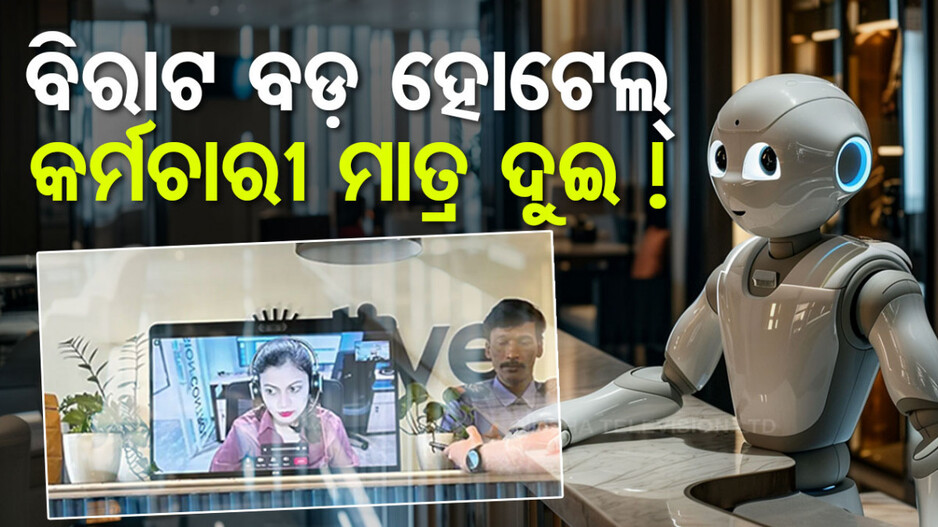 ଏତେ ବଡ଼ ହୋଟେଲ୍, କର୍ମଚାରୀ ମାତ୍ର ଦୁଇଜଣ ! ଭର୍ଚୁଆଲ୍ ରିସେପ୍ସନିଷ୍ଟକୁ ନେଇ ଭିନ୍ନମତ
