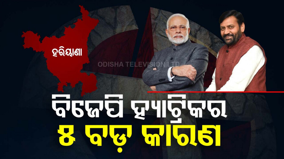 ହରିୟାଣାରେ ବିଜେପିର ହ୍ୟାଟ୍ରିକ; କାହିଁକି ହାରିଲା କଂଗ୍ରେସ ? ଜାଣନ୍ତୁ ୫ କାରଣ...