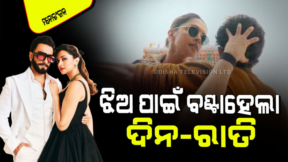 ଝିଅ ପାଇଁ ଦିନ-ରାତି ବାଣ୍ଟିଲେ ରଣବୀର-ଦୀପିକା; ଜାଣନ୍ତୁ କାହାର କେଉଁ ସିଫ୍ଟ…