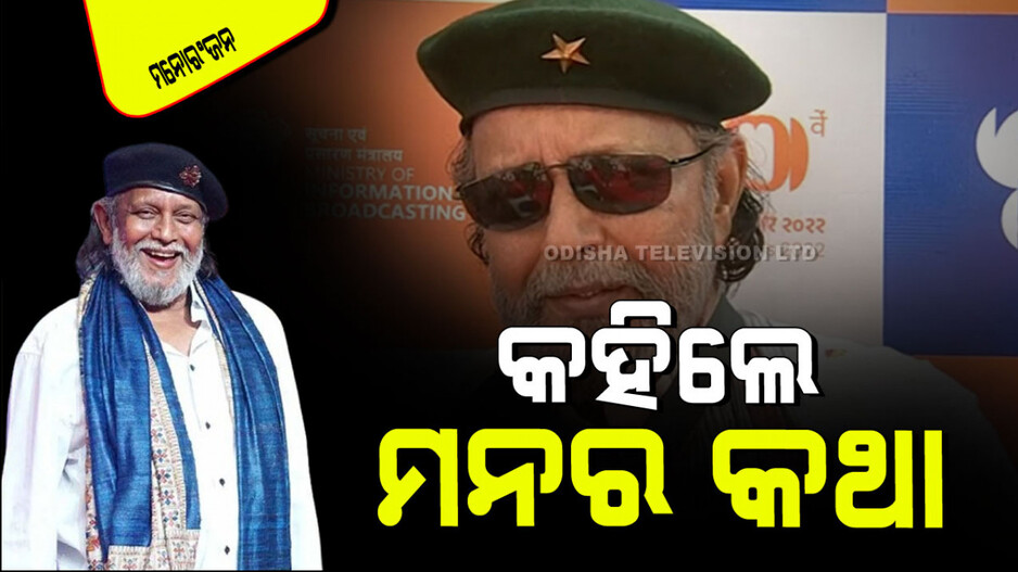 ମୁଁ ଯେତେ କଷ୍ଟ ସହିଛି, ଲାଗୁଛି ଭଗବାନ ମୋତେ ସୁଧ ସହିତ ଫେରାଇ ଦେଇଛନ୍ତି: ମିଥୁନ୍ ଚକ୍ରବର୍ତ୍ତୀ