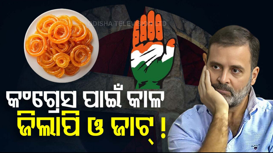 ହରିୟାଣା ନିର୍ବାଚନ: କଂଗ୍ରେସ ପାଇଁ ମହାଙ୍ଗା ପଡ଼ିଲା ଜିଲାପି ଓ ଜାଟ୍‌ ଭୋଟ !