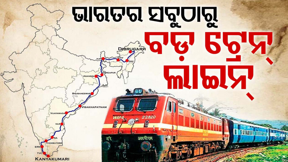 ୭୫ ଘଣ୍ଟାରେ ଅତିକ୍ରମ କରେ ୪ ହଜାର କିଲୋମିଟରରୁ ଅଧିକ ରାସ୍ତା, ୯ଟି ରାଜ୍ୟ ଦେଇ ଯାଏ...