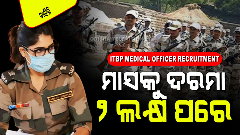 ITBP Doctor Recruitment 2024: ଇଣ୍ଡୋ-ତିବ୍ଦତୀୟ ସୀମା ପୋଲିସରେ ପୂରଣ ହେବ ମେଡିକାଲ୍ ଅଫିସର ପଦବୀ