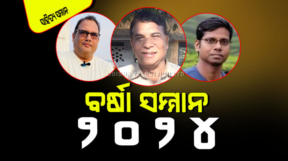 ଘୋଷଣା ହେଲା ବର୍ଷା ସାହିତ୍ୟ ସମ୍ମାନ-୨୦୨୪; ଅଲେଖ ବେହେରାଙ୍କୁ ବର୍ଷା କଥା ସମ୍ମାନ