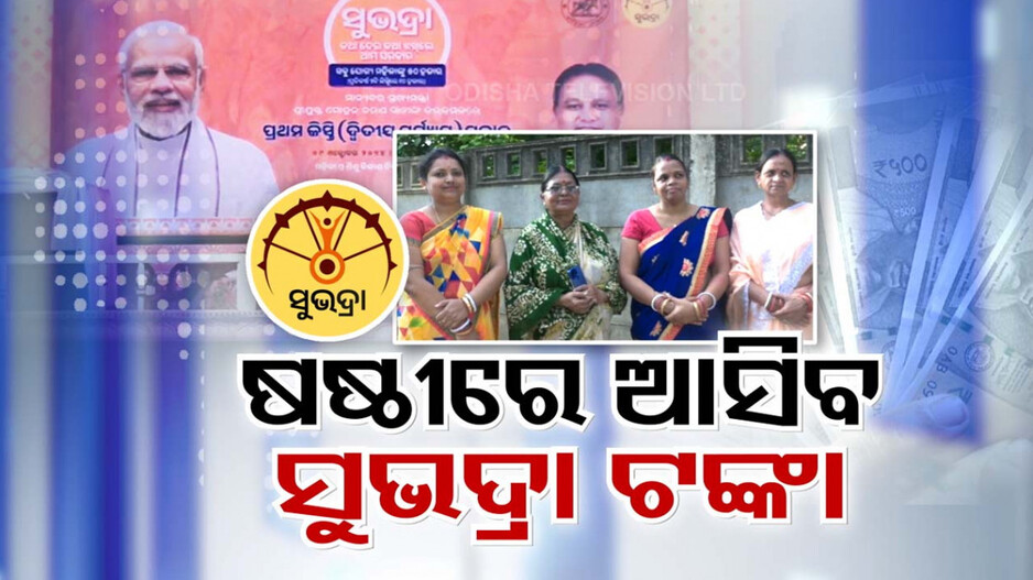 ରାତି ପାହିଲେ ଆସିବ ସୁଭଦ୍ରା ଟଙ୍କା