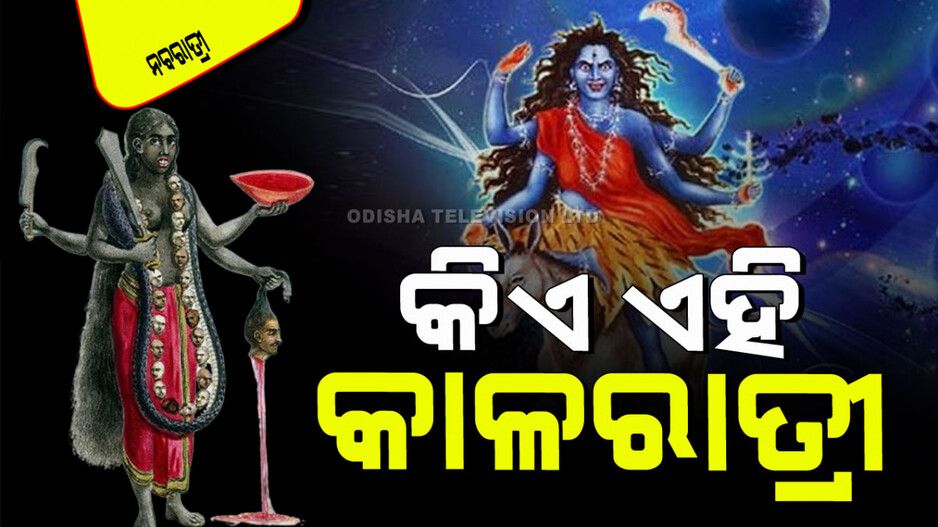 Navratri 2024: ଆଜି ମା’ କାଳରାତ୍ରୀ ପୂଜା; ଜାଣନ୍ତୁ କାହିଁକି ଜନ୍ମ ନେଲେ ଦେବୀ