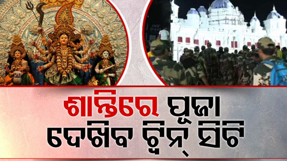 ପୂଜାରେ ସୁରକ୍ଷିତ ରହିବେ ରାଜଧାନୀ ବାସିନ୍ଦା, କମିଶନରେଟ ପୋଲିସର ବ୍ୟାପକ ବ୍ୟବସ୍ଥା