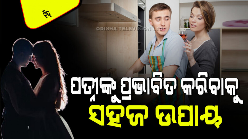 Relationship Tips: ଆପଣ ନିଜ ବୈବାହିକ ଜୀବନକୁ ରୋମାନ୍ସରେ ପରିପୂର୍ଣ୍ଣ କରିବାକୁ ଚାହାଁନ୍ତି କି; କରନ୍ତୁ ଏହି କାମ