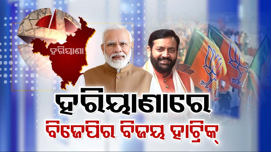 ହରିୟାଣାରେ ବିଜେପିର ବିଜୟ ହାଟ୍ରିକ୍