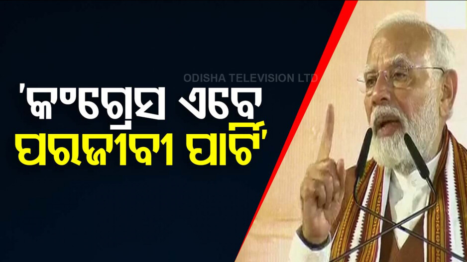 ‘ଜାତି ନାଁରେ ବିଷ ବୁଣୁଛି କଂଗ୍ରେସ, ଦେଶକୁ ବଦନାମ ପାଇଁ କରୁଛି ଷଡ଼ଯନ୍ତ୍ର’