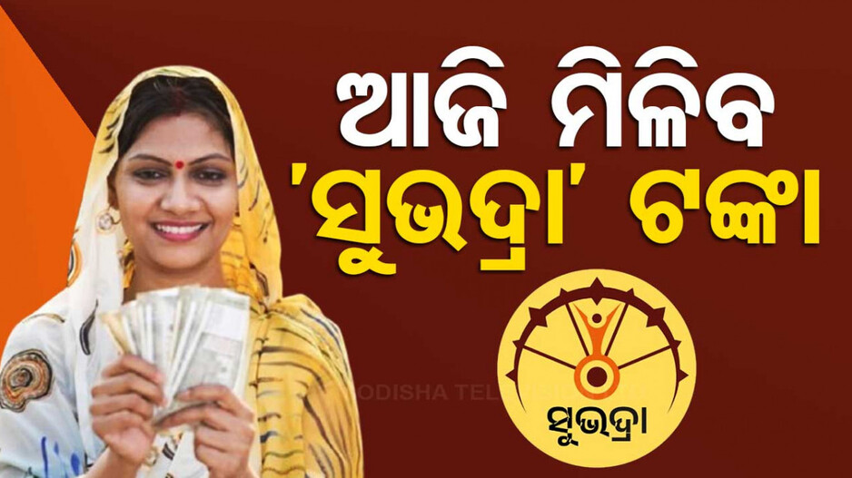 ସରକାରଙ୍କ ଦଶହରା ଭେଟି; ଆଜି ଖାତାକୁ ଆସିବ ‘ସୁଭଦ୍ରା’ ଟଙ୍କା