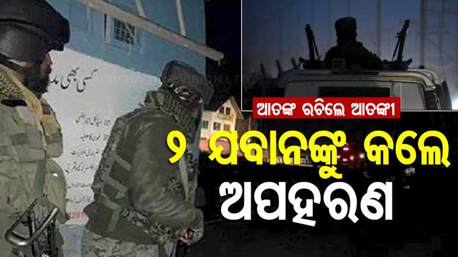 ଜମ୍ମୁ-କାଶ୍ମୀରରେ ୨ ଯବାନଙ୍କୁ ଉଠାଇ ନେଲେ ଆତଙ୍କବାଦୀ; ଚାଲିଛି ସର୍ଚ୍ଚ ଅପରେସନ୍