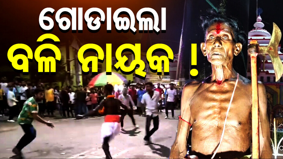 ଶୂନଶାନ୍ ରାତିରେ ଯେଉଁଠି ଚାଲେ ପାର୍ବଣର ମଉଜ, ଟାଙ୍ଗିଆ ଧରି ବାହାରନ୍ତି ବଳି ନାୟକ !