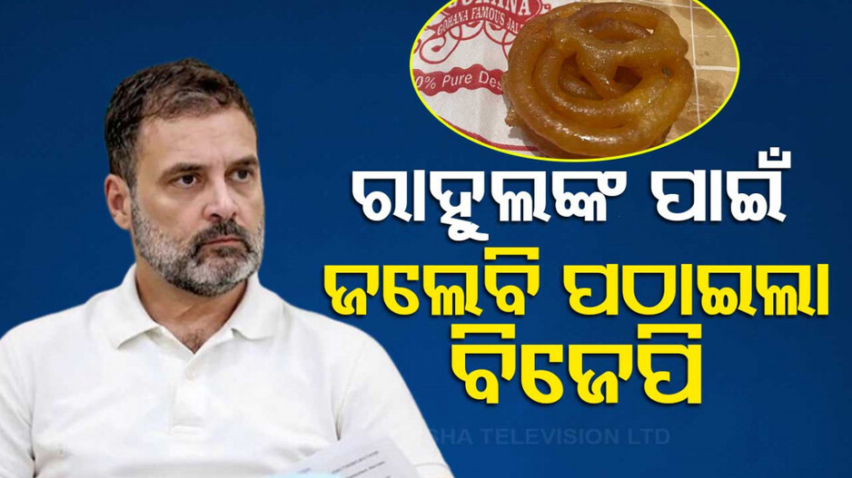 ବୁମେରାଂ ହେଲା 'ଜଲେବି' ଫର୍ମୁଲା; ବିଜୟ ପରେ ରାହୁଲଙ୍କ ଘରକୁ ପାର୍ସଲ ପଠାଇଲା ବିଜେପି