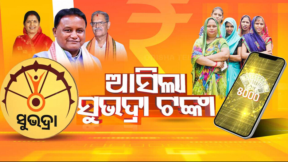 ଅପେକ୍ଷାର ଅନ୍ତ; ୩୫ ଲକ୍ଷରୁ ଅଧିକ ଖାତାକୁ ଗଲା ‘ସୁଭଦ୍ରା’ ଟଙ୍କା