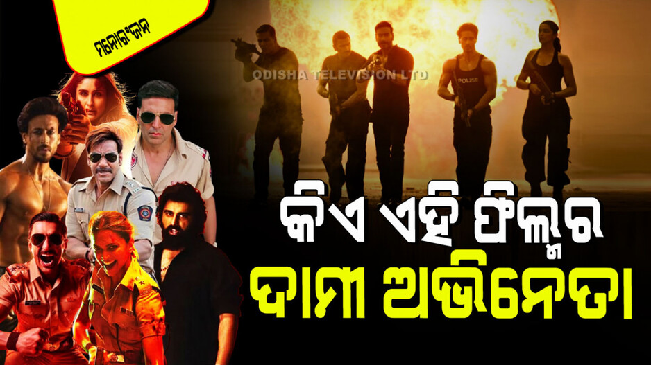 Star Cast Fees: ‘ସିଙ୍ଗମ୍ ଏଗେନ୍’ରେ ଖର୍ଚ୍ଚ ହୋଇଛି ୩୫୦ କୋଟି; କିଏ ନେଲେ ବଡ଼ ଫି, ଅକ୍ଷୟ ନା ଅଜୟ