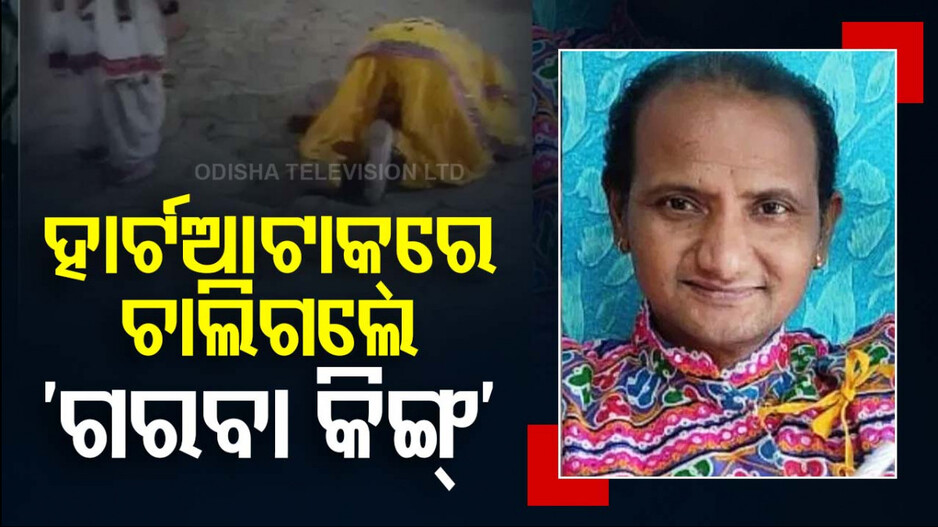 ପୁଅ ସହ ଡ୍ୟାନ୍ସ କରୁଥିଲେ ‘ଗରବା କିଙ୍ଗ୍’; ହଠାତ୍ ତଳେ ପଡ଼ିଗଲେ, ଚାଲିଗଲା ଜୀବନ