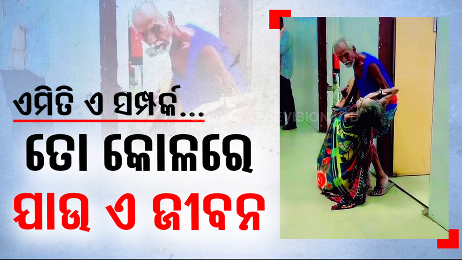 ଇଏ ତ ପ୍ରେମ, ଜୀବନର ଶେଷ ପାହାଚରେ ବି ଏକାଠି ଏମାନେ