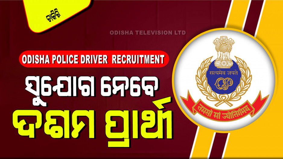 Odisha Police Recruitment 2024: ଓଡ଼ିଶା ପୋଲିସ୍‌ରେ ପୂରଣ ହେବ ଡ୍ରାଇଭର୍ ପଦବୀ