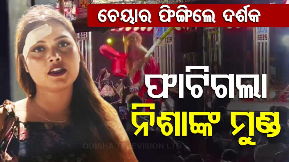 ଅଶ୍ଳୀଳ ଡ୍ୟାନ୍ସ ପରିବେଷଣ କରୁଥିଲେ ନିଶା, ଚେୟାର ଫିଙ୍ଗିଲେ ଦର୍ଶକ