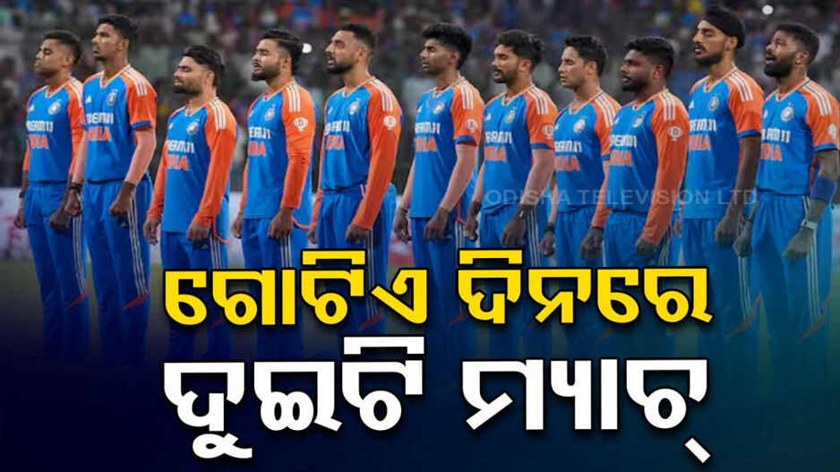 ଗୋଟିଏ ଦିନରେ ଦୁଇଟି ମ୍ୟାଚ୍‌ ଖେଳିବ ଟିମ୍‌ ଇଣ୍ଡିଆ, ଜାଣନ୍ତୁ ଏହା କିପରି ସମ୍ଭବ...