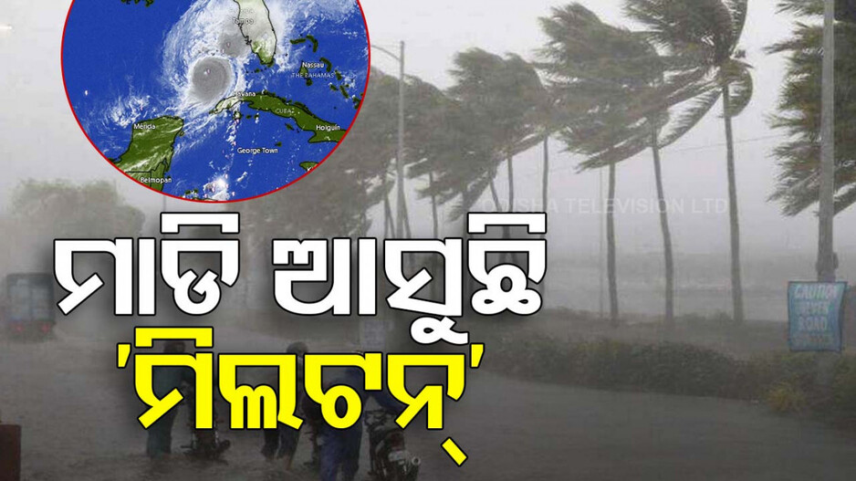ମାଡ଼ି ଆସୁଛି ହରିକେନ୍ ‘ମିଲଟନ୍’, ଆସନ୍ତାକାଲି କରିପାରେ ଲ୍ୟାଣ୍ଡଫଲ୍‌