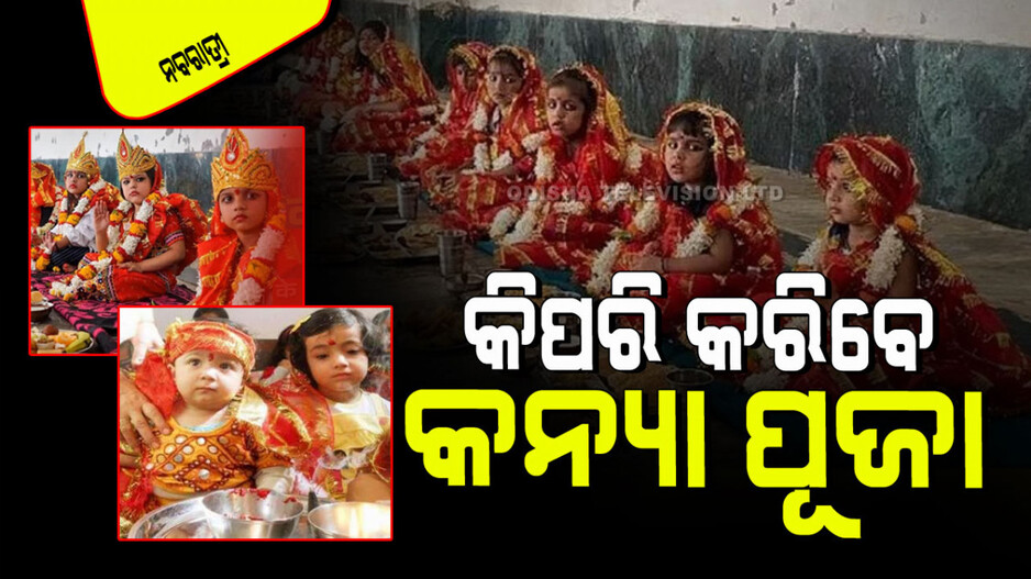 Navratri 2024: ଗୋଟିଏ ଦିନରେ ଅଷ୍ଟମୀ-ନବମୀ; ଜାଣନ୍ତୁ କେବେ କରିବେ କନ୍ୟା ପୂଜା