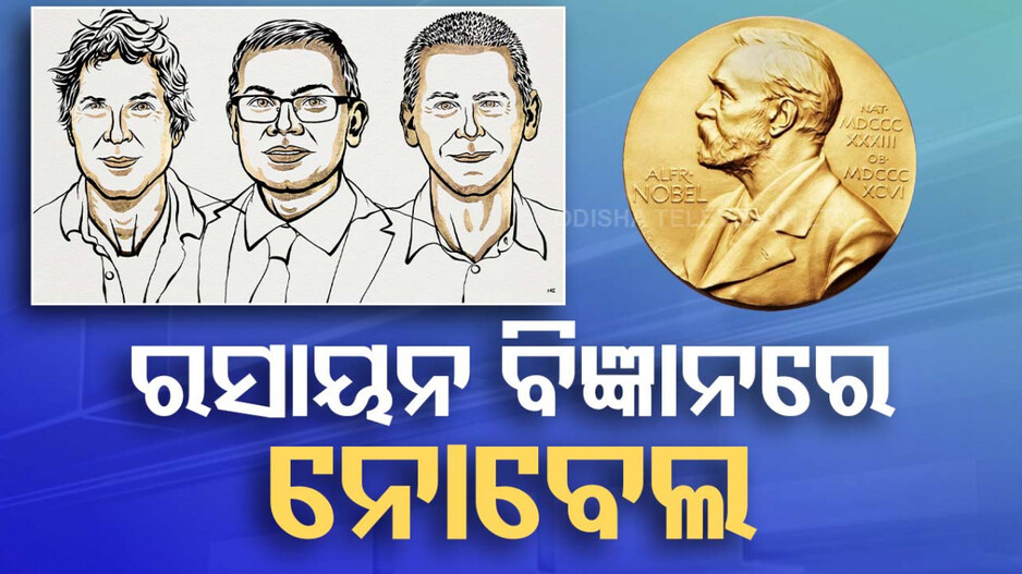 ରସାୟନ ବିଜ୍ଞାନରେ ନୋବେଲ ପୁରସ୍କାର ଘୋଷଣା, ସମ୍ମାନିତ ହେବେ ଏହି ୩ ବୈଜ୍ଞାନିକ