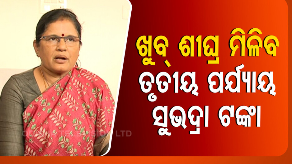 ଉପମୁଖ୍ୟମନ୍ତ୍ରୀଙ୍କ ବଡ଼ ଘୋଷଣା, ଖୁବଶୀଘ୍ର ମିଳିବ ‘ସୁଭଦ୍ରା ଯୋଜନା’ର ତୃତୀୟ ପର୍ଯ୍ୟାୟ ଟଙ୍କା