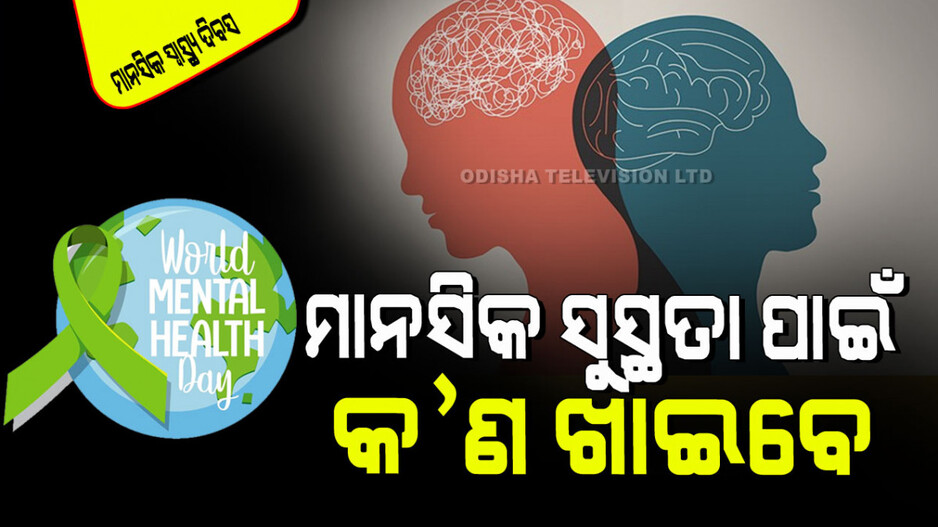 World Mental Health Day 2024: ବଢି ଚାଲିଛି ମାନସିକ ସ୍ୱାସ୍ଥ୍ୟ ସମସ୍ୟା; ପରିବର୍ତ୍ତନ କରନ୍ତୁ ଏହି ଅଭ୍ୟାସ, ରହିବେ ସୁସ୍ଥ ଏବଂ ଫିଟ୍