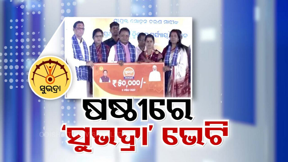 ମହାଷଷ୍ଠୀର ଶୁଭ ମୁହୂର୍ତ୍ତରେ ମହିଳାଙ୍କୁ ମିଳିଛି ଦ୍ବିତୀୟ ପର୍ଯ୍ୟାୟ ସୁଭଦ୍ରା ଟଙ୍କା