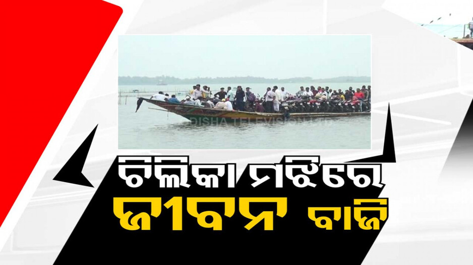 ଚିଲିକା ମଝିରେ ବିପଦଜନକ ଯାତ୍ରା; ପ୍ରତିଦିନ ଜୀବନକୁ ବାଜି ଲଗାଇ ଯାଉଛନ୍ତି ଲୋକେ