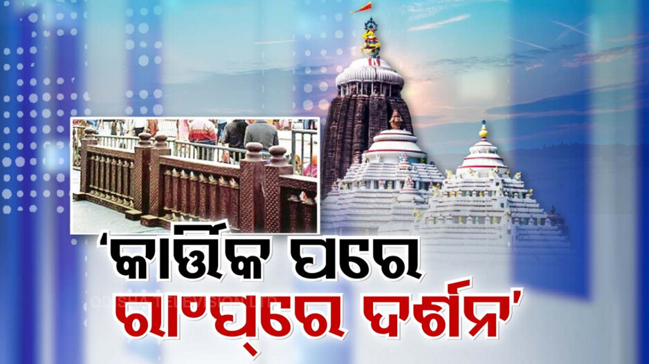 ଶ୍ରୀମନ୍ଦିର ଭିତରେ ଦର୍ଶନ ଯନ୍ତ୍ରଣାରୁ ମୁକ୍ତି ପାଇଁ ବ୍ଲୁ-ପ୍ରିଣ୍ଟ