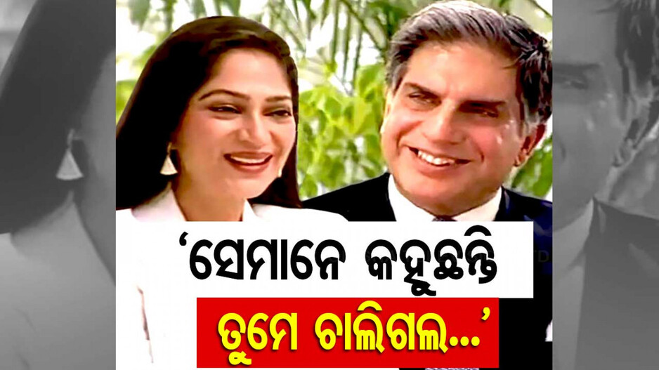 ‘ସେମାନେ କହୁଛନ୍ତି ତୁମେ ଚାଲିଗଲ’; ଏମିତି କହି ଶୋକ ପ୍ରକାଶ କଲେ ରତନଙ୍କ ଏକ୍ସ ଗର୍ଲଫ୍ରେଣ୍ଡ...