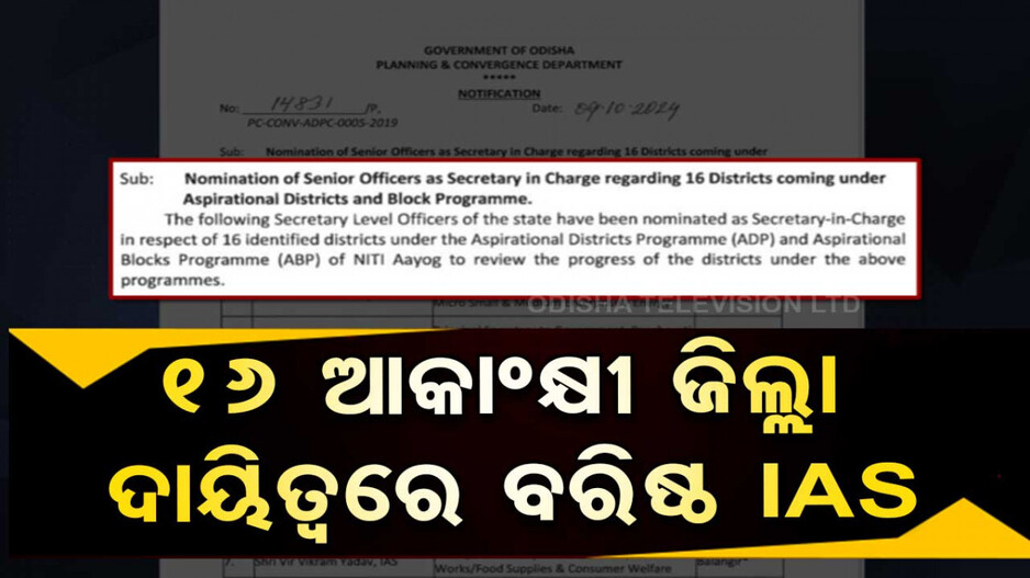 ୧୬ IASଙ୍କୁ ଆକାଂକ୍ଷୀ ଜିଲ୍ଲା ଦାୟିତ୍ୱ; କାର୍ଯ୍ୟକ୍ରମର ଅଗ୍ରଗତି ନେଇ କରିବେ ସମୀକ୍ଷା 