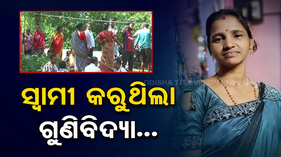ସ୍ବାମୀ କରୁଥିଲା ଗୁଣିବିଦ୍ୟା, ପତ୍ନୀଙ୍କ ମିଳିଲା ଖଣ୍ଡ ବିଖଣ୍ଡିତ ମୃତଦେହ...