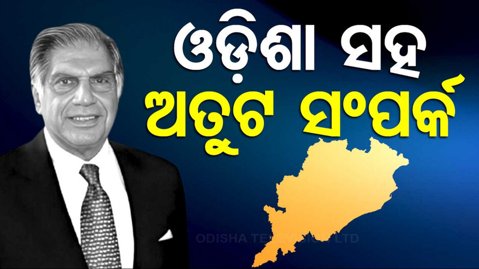 ଓଡ଼ିଶା ସହ ଥିଲା ଟାଟାଙ୍କ ଅତୁଟ ସମ୍ପର୍କ, ବିଭିନ୍ନ କ୍ଷେତ୍ରରେ ଥିଲା ଅତୁଳନୀୟ ଅବଦାନ