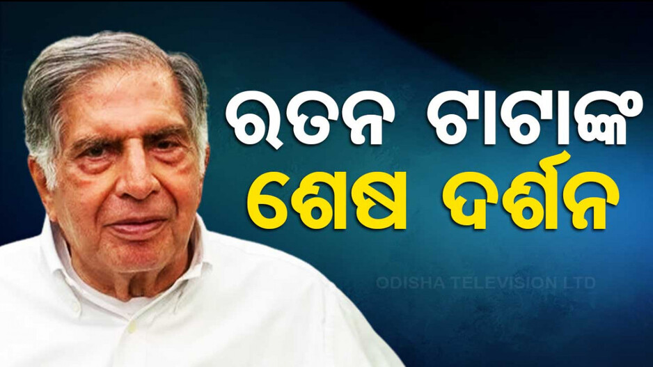 ରାଜକୀୟ ସମ୍ମାନ ସହ ରତନ ଟାଟାଙ୍କୁ ଦିଆଯିବ ଅନ୍ତିମ ବିଦାୟ