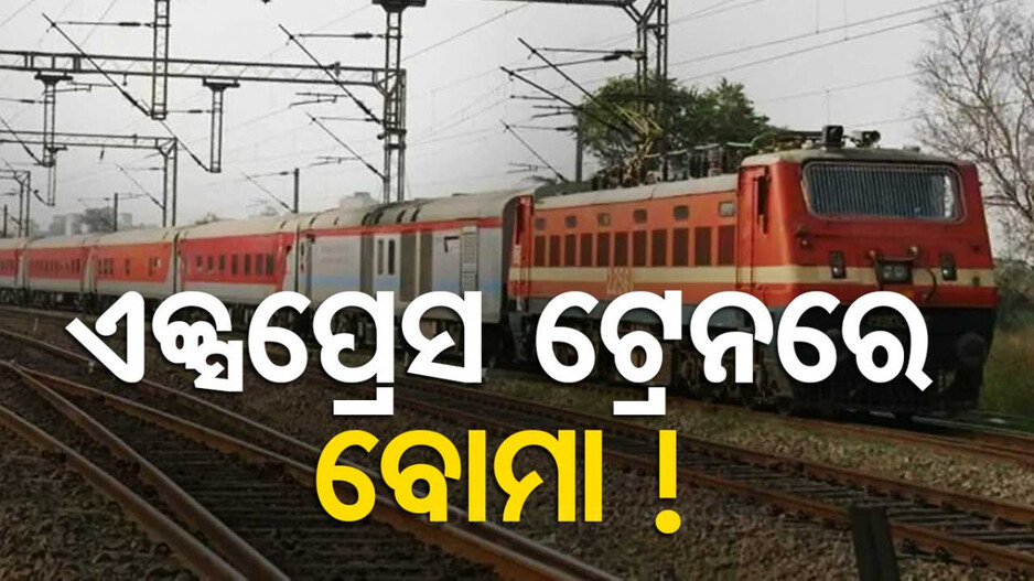 ଏକ୍ସପ୍ରେସ ଟ୍ରେନରେ ବୋମା ଆତଙ୍କ; ସନ୍ଦିଗ୍ଧ ଆତଙ୍କବାଦୀ ବିସ୍ଫୋରକ ସାମଗ୍ରୀ ନେଇ ଯାଉଥିବା ସନ୍ଦେହ !
