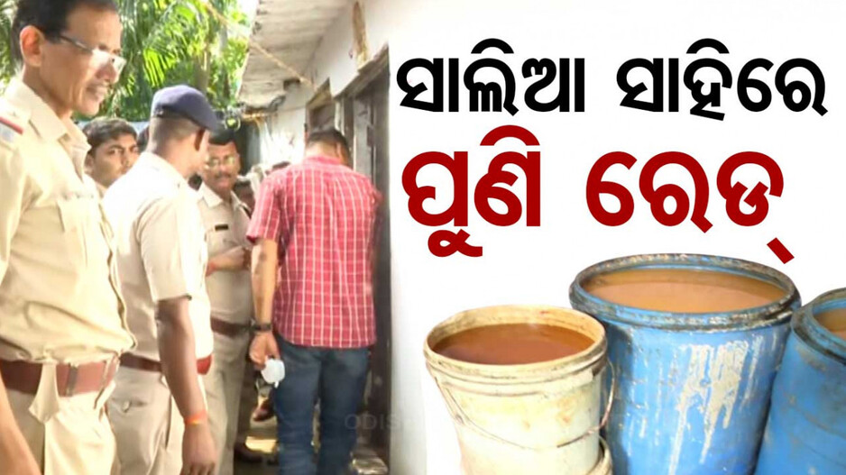 ସାଲିଆ ସାହିରେ ପୁଣି ଅବକାରୀ ବିଭାଗର ରେଡ୍, ଶହ ଶହ ଲିଟର ଦେଶୀ ମଦ ଜବତ