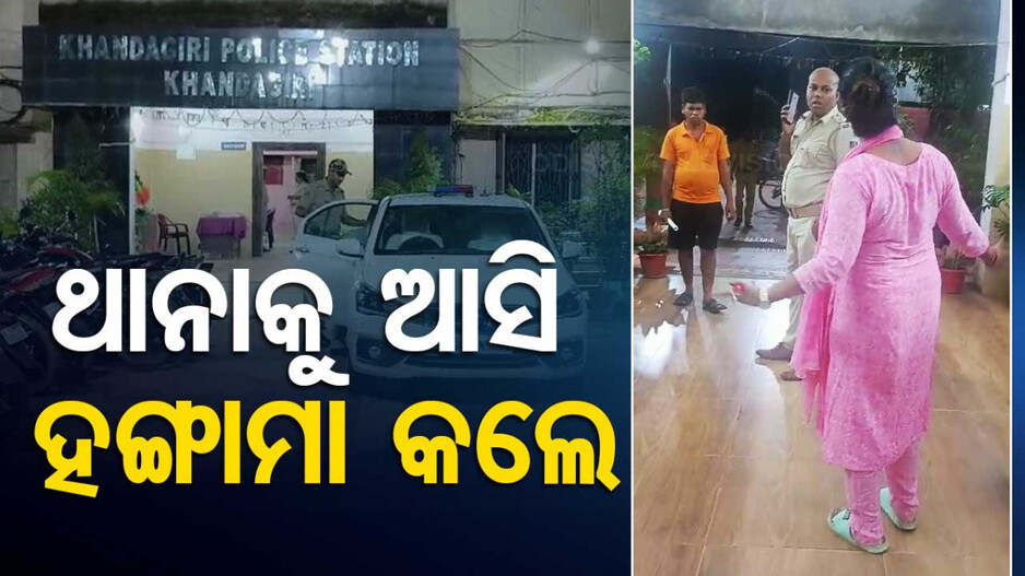 ପୋଲିସକୁ ମହିଳାଙ୍କ ଦୁର୍ବ୍ୟବହାର ଅଭିଯୋଗ; ଥାନାରେ ପଢ଼ାଇଲେ ଆଇନର ପାଠ