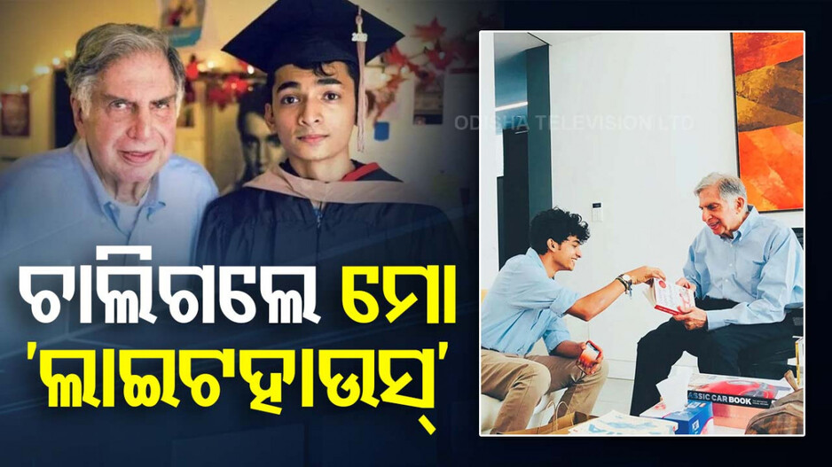 ରତନ ଟାଟାଙ୍କ ମୃତ୍ୟୁ ପରେ ଭାବପୂର୍ଣ୍ଣ ବିଦାୟ ଦେଲେ ଘନିଷ୍ଠ ସହଯୋଗୀ ଶାନ୍ତନୁ, ଲେଖିଲେ….