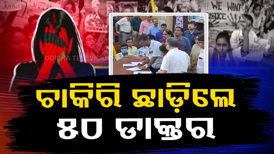 ଚାକିରି ଛାଡ଼ିଲେ ୫୦ଡାକ୍ତର