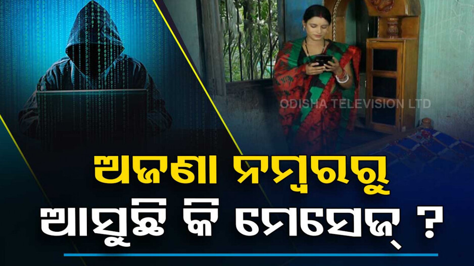 ଅଜଣା ନମ୍ବରରୁ ହ୍ୱାଟ୍ସଆପ୍‌‌ରେ ଆସୁଛି କି ମେସେଜ୍‌